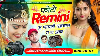 Viral Dj Hit Song 2025 | फोटो रेमिनी सु भायली पहचान म न आव | Kamlesh Sinoli