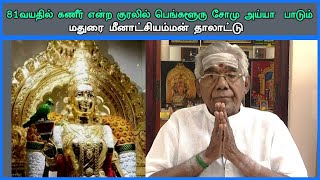 81வயதில் கணீரென பெங்களூரு சோமு அய்யா பாடும் மதுரை மீனாட்சி தாலாட்டு