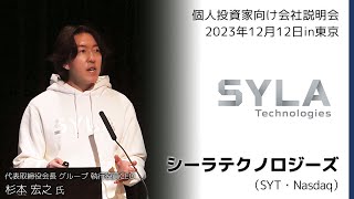 【2023/12/12開催】IRセミナーin東京　シーラテクノロジーズ（SYT Nasdaq）