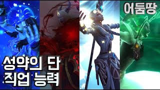 [어둠땅]성약의 단 직업 능력 미리보기 - 사제 (능력 스포일러)