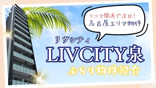 【ぶらり物件紹介の旅🚶】人気物件のLIVCITY泉をご紹介！【リニアで注目の名古屋エリア🚄】