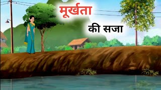 मूर्खता की सजा/ moral  cartoon story /Hindi  kahaniya