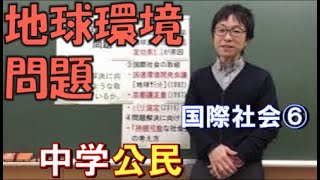 国際社会⑥　地球環境問題(中学社会　公民的分野)