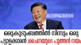 ഒരുകുടുംബത്തിൽ നിന്നും ഒരു പട്ടാളക്കാരൻ ;ചൈനയുടെ പുത്തൻ നയം;