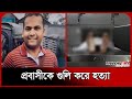 যেভাবে গু*লি করে মা*রা হলো প্রবাসী বাংলাদেশিকে | South Africa | Migration News | Probash Time