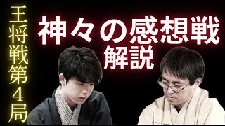 藤井聡太王将 対 羽生善治九段 どこまで読んでたの？神々の濃密すぎる感想戦を解説【王将戦第4局】