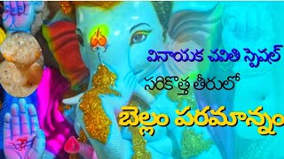 సరికొత్త తీరులో వినాయక చవితి స్పెషల్ పరమాన్నం |Paramannam Recipe In Telugu|Pongal recipe