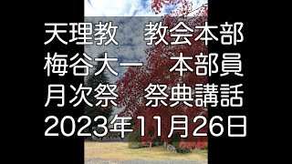 2023年11月26日　梅谷大一　本部員　天理教教会本部　祭典講話　立教186年