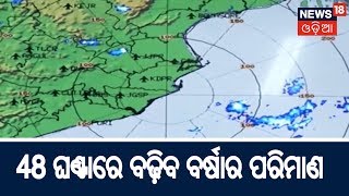 ଆସନ୍ତା ୪୮ ଘଣ୍ଟାରେ ବଢ଼ିବ ବର୍ଷାର ପରିମାଣ | News18 Odia