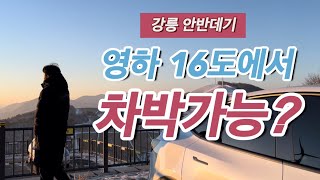 강릉 안반데기 차박 | 🚘테슬라 모델Y 롱레인지는 영하에도 견딜까? | 강릉 차박지 명당 살펴보는 여행 | 안반데기 최신 정보