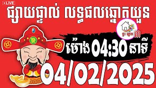 លទ្ធផលឆ្នោតយួន | ម៉ោង 04:30 នាទី | ថ្ងៃទី 04/02/2025 | ផ្ទះ ឆ្នោត ៣