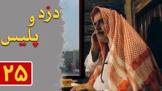 Serial Dozd o Police - Part 25 | سریال دزد و پلیس - قسمت 25