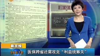 医保跨省还需攻克\