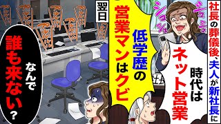 【アニメ】社長の葬儀後、営業マンを見下す社長嫁が新社長に「時代はネット営業」「営業マンはいらない」→すると翌日、社員全員が…【スカッと】【スカッとする話】【2ch】