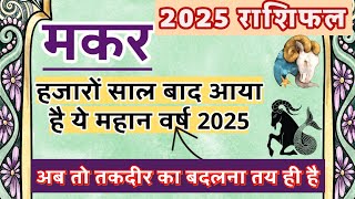 मकर राशि 2025 ऐसा साल जीवन में फिर नहीं आएगा | सर्वाधिक महत्वपूर्ण वर्ष | Makar Rashi 2025 Rashifal