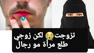 تزوجت 😭 لكن زوجي طلع مرأة مو رجال 👉 قصة حقيقية‼