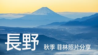 日本秋天長野135照片分享