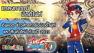 [ แถลงการณ์ ] Buddy Fight ภาษาไทย ปลายปี 2023!!