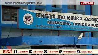 മുന്നണി ധാരണ ലംഘിച്ചു; പത്തനംതിട്ടയിൽ CPM- CPI തർക്കം, അവിശ്വാസത്തിന് ഒരുങ്ങി CPI | Pathanamthitta