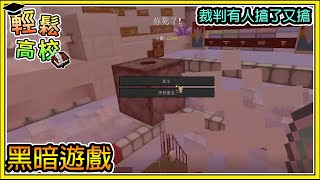 【繁星】Minecraft - 週一輕鬆高校🎓衝裝的黑暗遊戲 📙裁判有人搶我牌 ||我的世界 ||【精華】