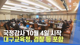 국정감사 10월 4일 시작···대구교육청, 검찰 등 포함 | 대구MBC뉴스