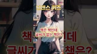 [넌센스 퀴즈 3가지] 39편 너퀴즈!? 따라오면, 초등, 중등, 고등 퀴즈 지식 왕! #shorts