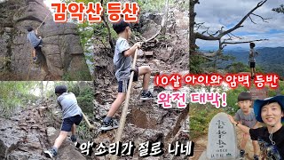 [원주 감악산] 10살아이와  로프타며 암벽 등반 | 스릴도 경치도 대박!