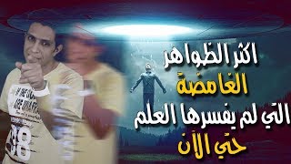 ظواهر غامضة | اكثر ظواهر غريبة لم يستطع العلم تفسيرها حتي الان