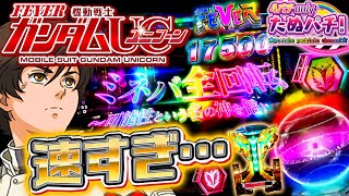 こ、これが新しいガンダムの性能なのかッ...！！PF機動戦士ガンダムUC＜ユニコーン＞　パチンコ新台実践『初打ち！』2021年8月新台＜SANKYO＞【たぬパチ！】