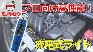 ［MonotaRO取扱商品］充電式LEDフレキシブルワークライト(フック、マグネットスタンド付、SMD),