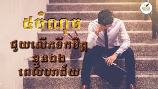 5 ចំណុចលើកទឹកចិត្តខ្លួនឯង នៅពេលបរាជ័យ | 5 Ways to Encourage Yourself When You're Feeling Fault