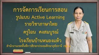 การจัดการเรียนการสอน Active Learning ภาษาไทย ป.1