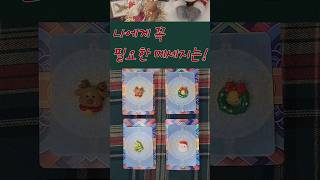 나에게 꼭 필요한 메세지!여기 클릭!#타로 #댕댕댕타로 #타로카드운세#xmas #christmas#메세지#만신타로 🤶🎄🎁🎀🎅💕