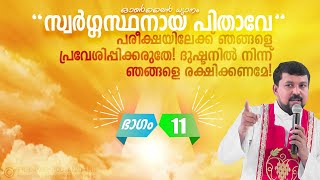 സ്വർഗ്ഗസ്ഥനായ ഞങ്ങളുടെ പിതാവേ! ഓൺലൈൻ ധ്യാനം ഭാഗം 11 - Fr Daniel Poovannathil