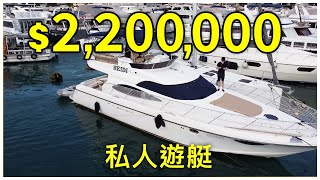 【再賞一隻船】$220萬遊艇！台灣製Dyna 51🛥 以比較相宜嘅價錢係香港玩遊艇😎 ft. Kenny Chan