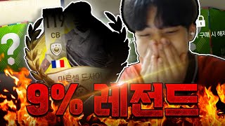 레전드..신규 설맞이 특별 연쇄에서 9% 뚫고 사고쳤습니다 피파모바일