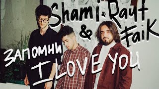 SHAMI, Rauf & Faik - Запомни I love you (Video)