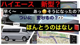 改良後ハイエース発表日・金額判明【ついに】