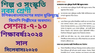 শিল্প সংস্কৃতি|নবম শ্রেণি||টপিকঃ বাংলাদেশের মহান মুক্তিযুদ্ধে বিদেশি শিল্পীদের অবদান|সেশনঃ-৭-১০|