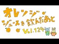 明里みかんの聞き流しラジオ 「オレンジジュースを飲んだあと」vol.125