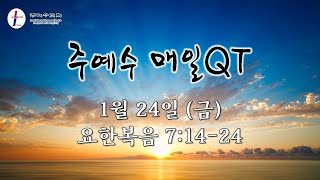 [주예수 매일QT] 1월 24일 (금) 요 7:14-24 \