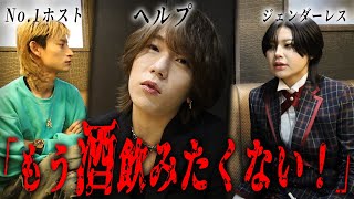 「酒飲む必要ない！」ヘルプが先輩ホストに噛み付く