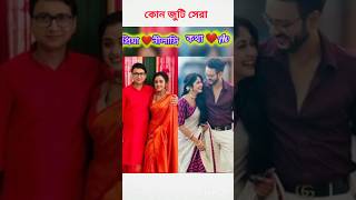 কোন জুটি সেরা ❤️ প্রিয়া নীলাদ্রি vs কথা অগ্নিভ #serial #short #kotha #priya #kothaserial