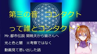 Mr.都市伝説 関暁夫から皆さんへ　光と色と闇【三の音】考察ではなく、動画を見て思い出した話