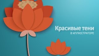 Красивая тень в Иллюстраторе