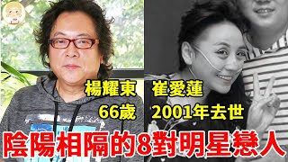 陰陽相隔的8對明星戀人，有人為亡妻守身21年，有人痛失所愛終身不婚，只有他再娶嬌妻住豪宅太唏噓！#甄妮#傅聲#崔愛蓮#楊耀東#許秀年#一隻細細粒