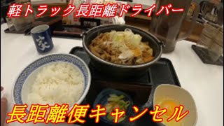 軽貨物　超長距離案件いただきました。でもキャンセル。オイル交換