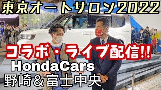 東京オートサロン2022 HC野崎松本店長に遭遇！新型ステップワゴンお披露目！