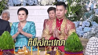 ពិធីសំពះវេលាអាពាហ៍ពិពាហ៍ | Khmer Traditional Wedding