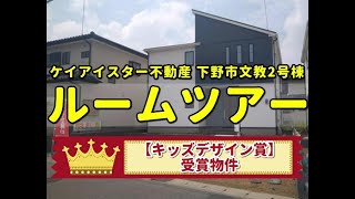 【キッズデザイン賞】お子様目線に特化した住宅♪下野市文教ルームツアー